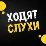 Ходят Слухи | Шоу-Бизнес