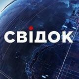 SVIDOK | СВІДОК: НОВОСТИ УКРАИНЫ И МИРА
