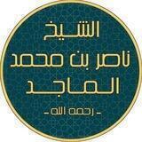 د. ناصر الماجد .