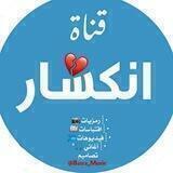 انڪســــار ♥️"