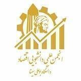 انجمن علمی دانشجویی اقتصاد
