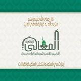 القناة الرسمية أكاديمية المعالي الإسلامية الإلكترونية