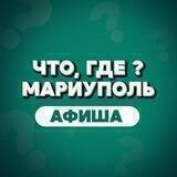 Афиша | Мариуполь