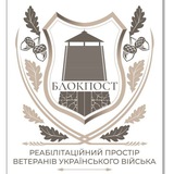 БЛОКПОСТ