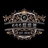 666超级签🔥稳定不掉，24小时客服