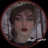 ﮼خەمي‌کچيک