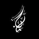 مَـــــــــــآبًا᭡✐