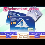 🌀کانال حکمت کارت🌀