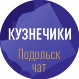 Кузнечики Подольск чат