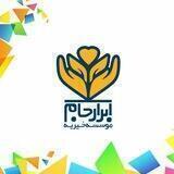 ﴿ خیریّه ی اَبرار ﴾