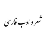 🕯شعر و ادب فارسی(کیش مهر)🕯