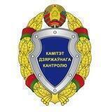 Комитет госконтроля Беларуси