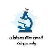 انجمن علمی میکروبیولوژی