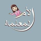 الأم المعلمة