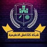 شبكة كلكامش التعليمية
