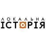Локальна історія