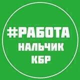 РАБОТА ВАКАНСИИ НАЛЬЧИК КБР
