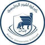 كلية آشور الجامعة ‏Ashur University College