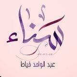 قناة سناء خياط