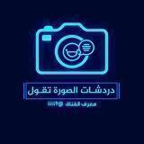 دردشات الصورة تقول
