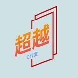 超越灰产中转2
