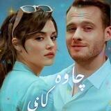 ❦︎❀چاوه کانی❀❦︎