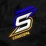 Спільнота Слаксера 🇺🇦