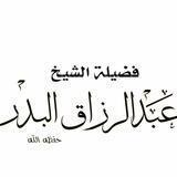 الشيخ عبد الرزاق البدر