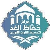 مركز حُفاظ الغد 📚