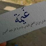 ـ غيِمّةة🌨،