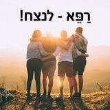 רפא - לנצח !! ד"ר אריה אבני - הרפואה הנכונה