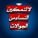 لا لتمكين النساء من الجوالات