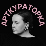 АРТКУРАТОРКА