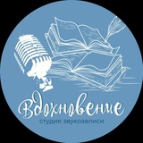 Студия "Вдохновение"