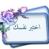اختبر معلوماتك فى التجويد👌