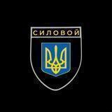 Силовой