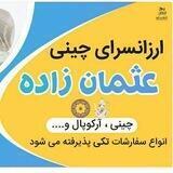 🍽 ارزانسرای چینی امیر 🍽شماره تماس ۰۹۱۴۶۰۷۴۴۵۲