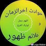 حوادث آخرالزمان و علائم ظهور