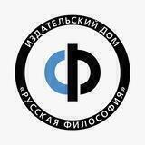 Издательский Дом «Русская Философия»