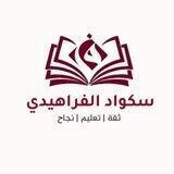 سكواد الفراهيدي