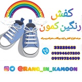 کفش رنگین کمون