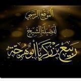 قناة الشيخ أبي عبد الله ربيع بن زكريا