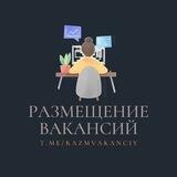 РАЗМЕЩЕНИЕ ВАКАНСИЙ