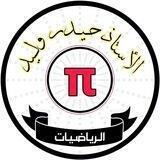 ملزمة الاستاذ حيدر وليد 2024 📓