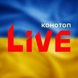 Конотоп LIVE 🔴