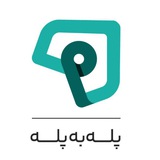 یادگیری با پله به پله