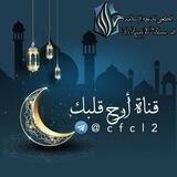 آرحٍ قٌلُِبَك