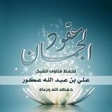 عقود الجمان لحفظ فتاوي الشيخ علي عكور - حفظه الله -