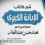 الْإِبَانَةُ الْكُبْرَىٰ