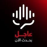 عاجل - يحدث الآن